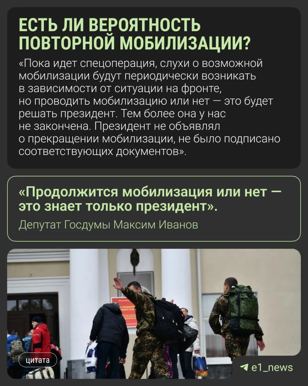 Депутаты и представители власти опровергают слухи о новой всеобщей мобилизации и призывают опираться только на официальные заявления.