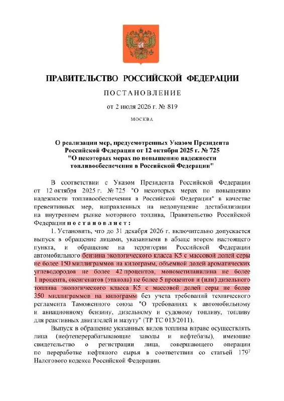 Изменения в правилах разрешают выпускать бензин марки К5 с повышенной массовой долей серы для продажи внутри страны — по сути это соответствует уровню Евро‑3 при сохранении маркировки К5.