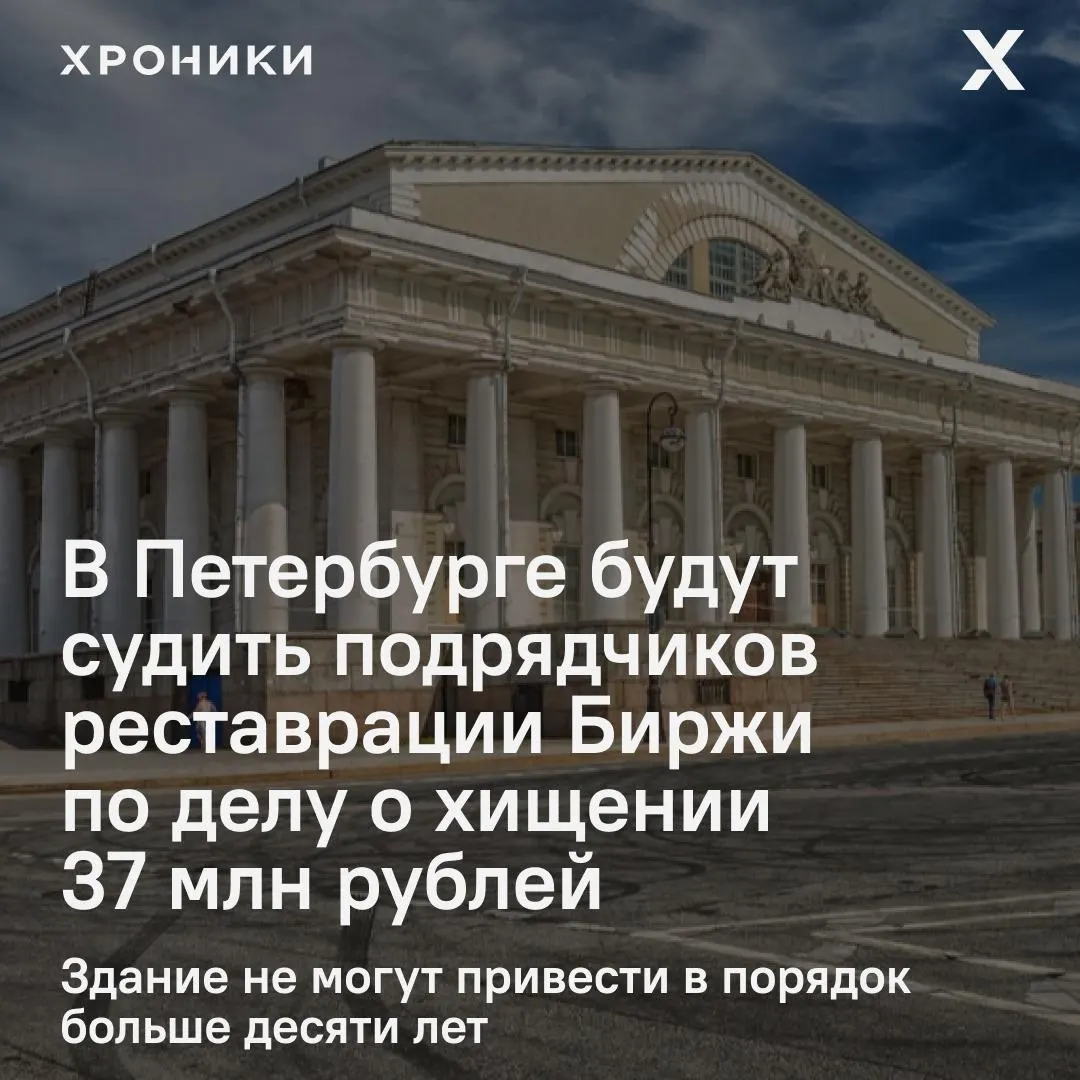 Ленинский районный суд Петербурга зарегистрировал дело против руководителей подрядной организации по подозрению в хищении средств при реставрации здания Биржи, где планируют разместить музей воинской славы.