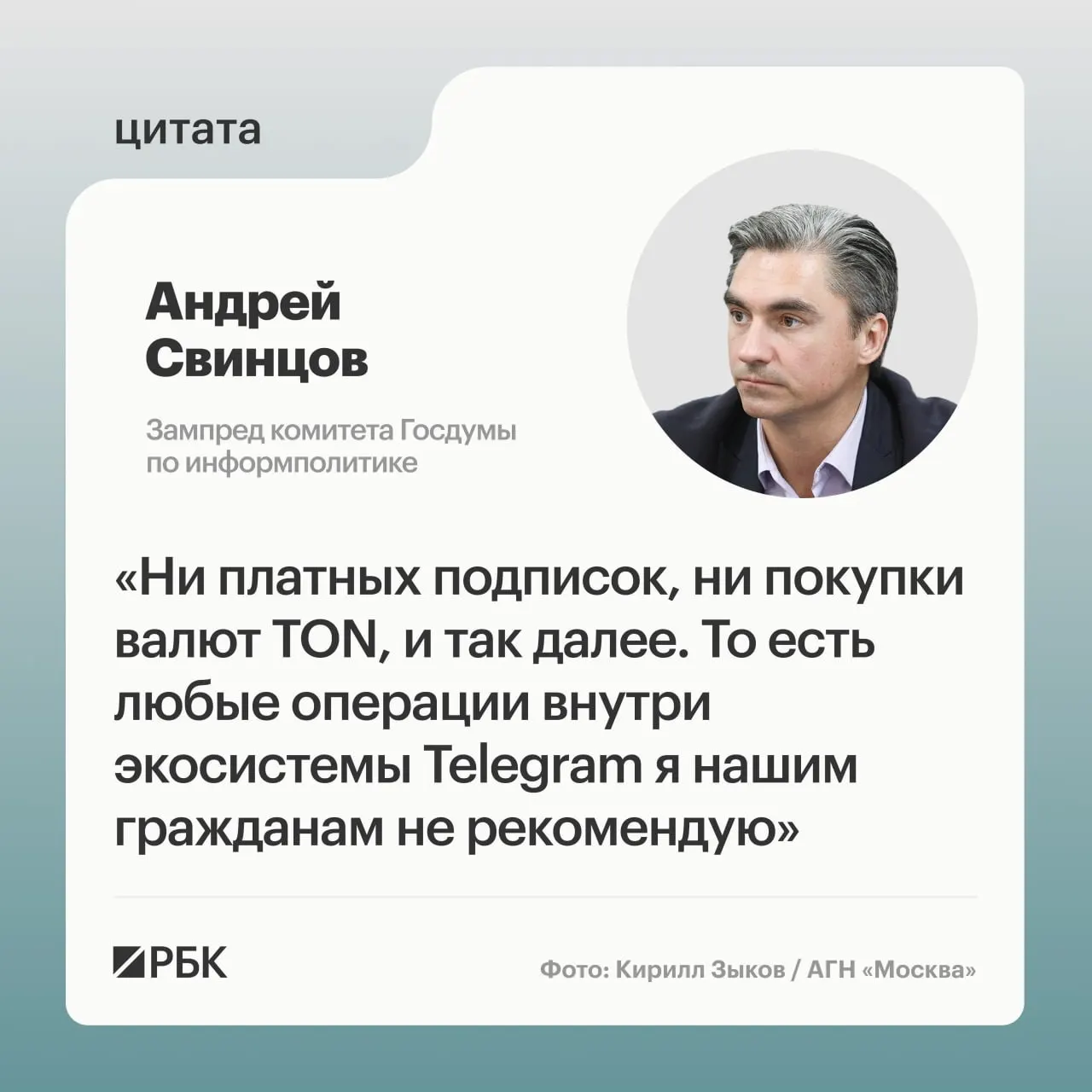 Зампред комитета Госдумы по информполитике Андрей Свинцов призвал россиян не совершать платежи внутри Telegram до официальных разъяснений от Роскомнадзора и ФСБ на фоне предъявленных Павлу Дурову обвинений и возможного международного розыска.
