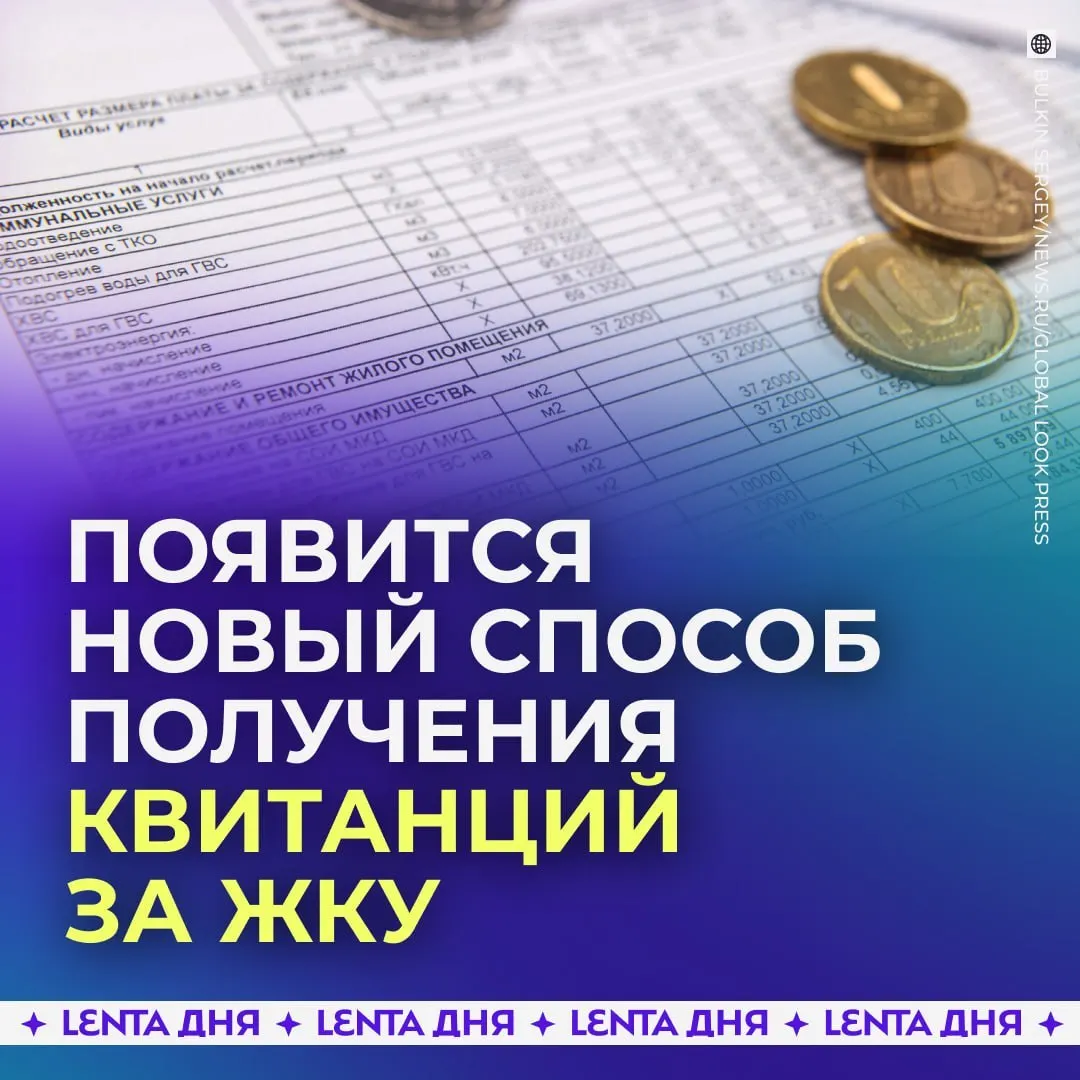С 2027 года квитанции за ЖКУ будут поступать в личный кабинет Госуслуг; счета загружатся из ГИС ЖКХ и будут иметь такую же юридическую силу, как бумажные.