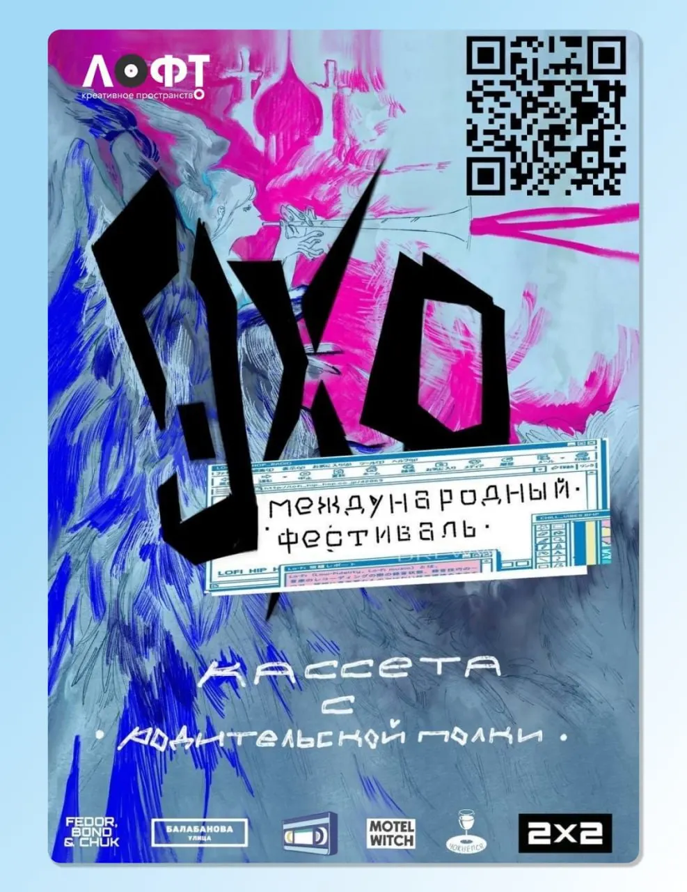 22 августа с 12:00 до 21:00 на улице Спортивной, 1Б в креативном пространстве «Лофт» пройдут показы фильмов из программы международного молодежного фестиваля «Кассета с родительской полки».