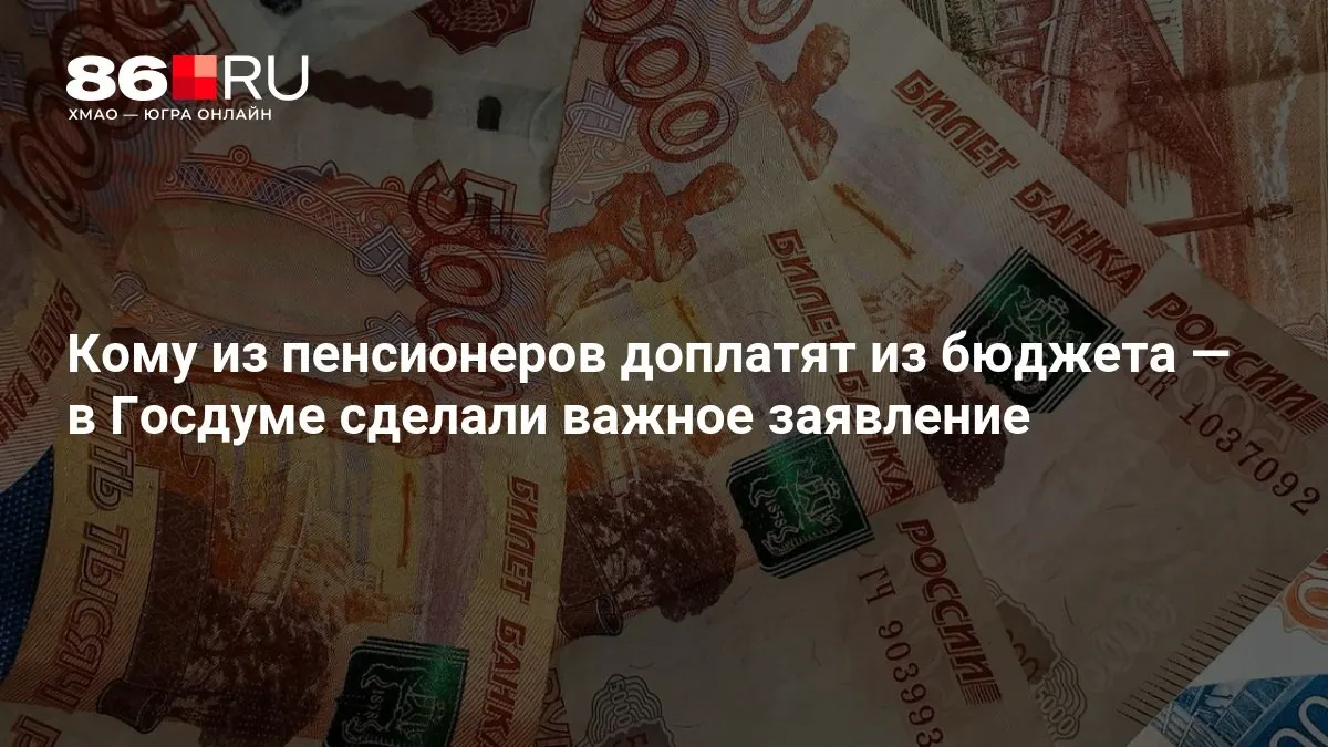 Разъяснения Госдумы о порядке доплат пенсионерам, включая случаи, когда выплаты доступны людям, которые никогда не работали.