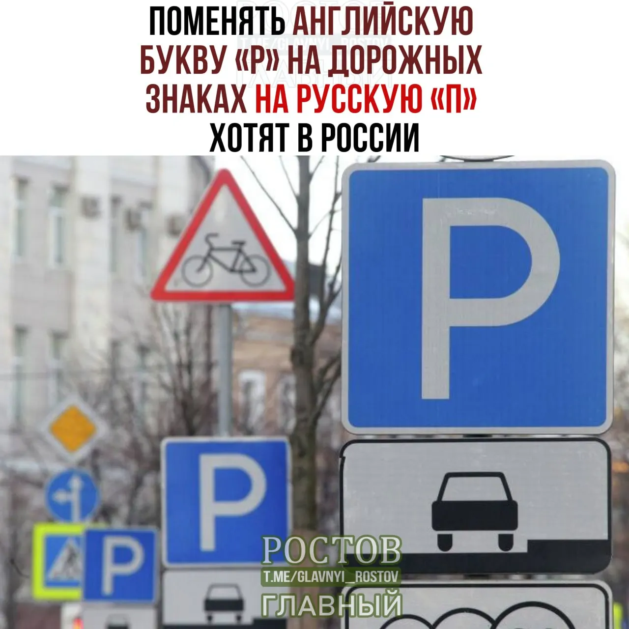 Обсуждается предложение заменить латинскую букву кириллической на дорожных знаках как часть политики укрепления русского языка; речь идёт о восприятии знаков и влиянии на безопасность.