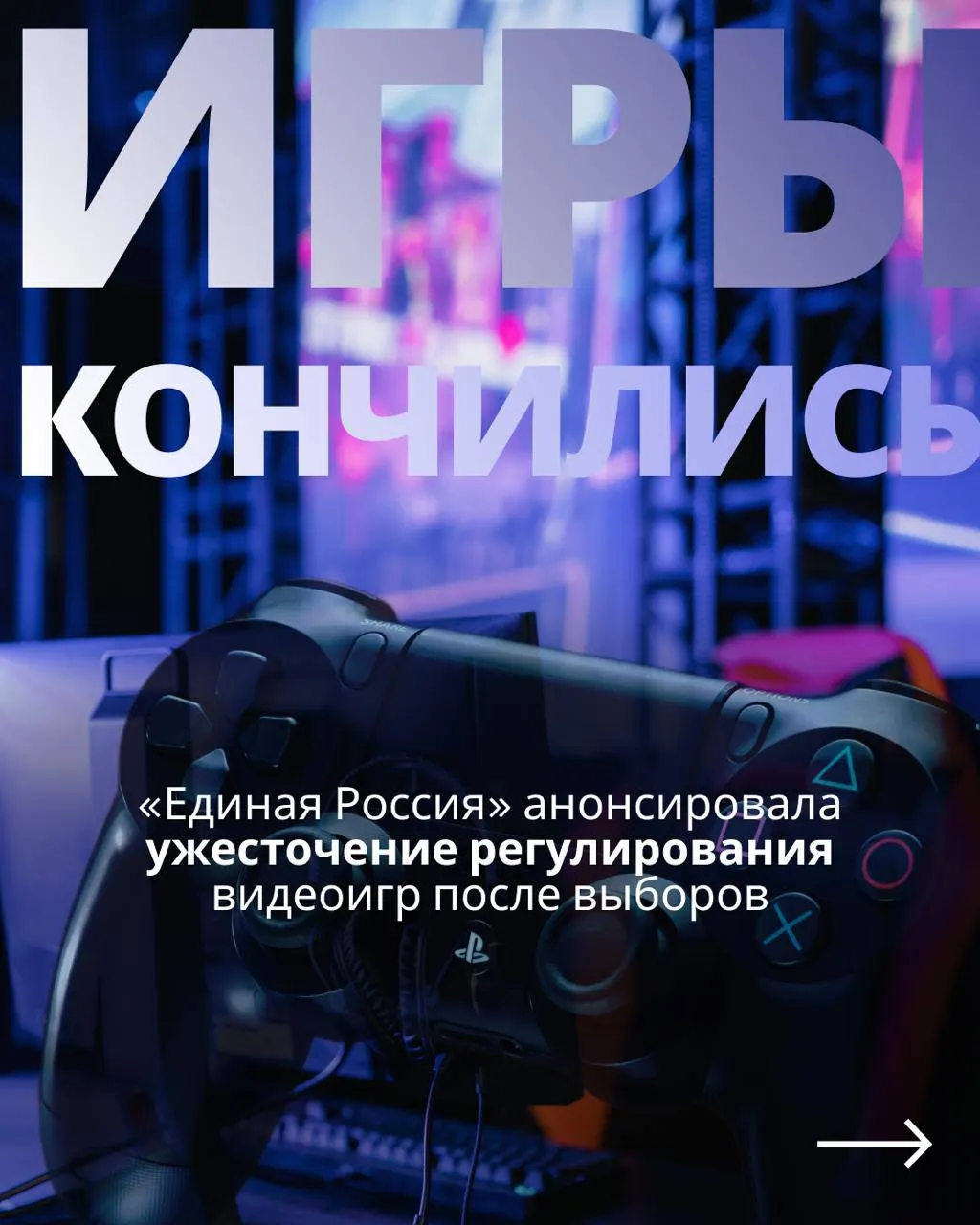 Депутаты после выборов вернутся к законопроекту о регулировании игровой индустрии, который может предусмотреть госконтроль через Госуслуги и ограничения для зарубежных сервисов.