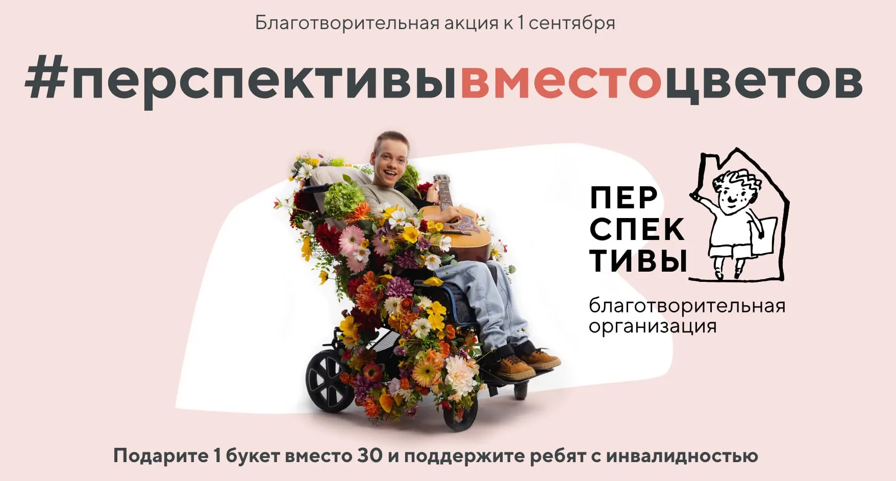 Ученики и учителя Санкт-Петербурга участвуют в кампании по замене букетов на пожертвования, чтобы поддержать 65 детей с инвалидностью и 11 молодых людей.