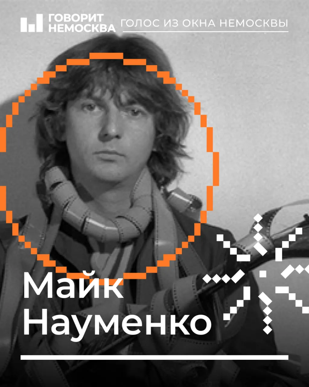 Наставник ленинградского рока Майк Науменко умел находить таланты и прокладывать дорогу будущим звездам, от Виктора Цоя до Александра Башлачёва.