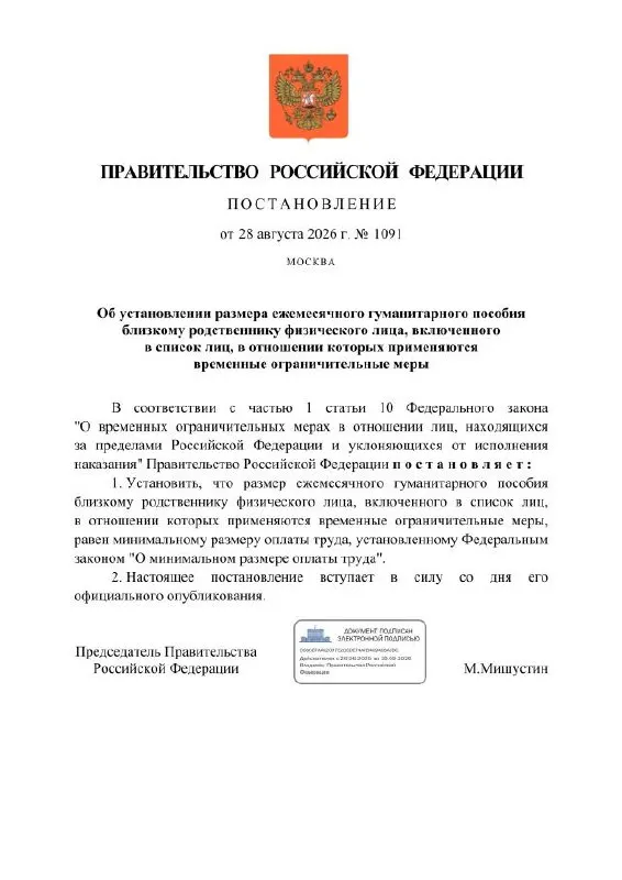 Государство инициировало ежемесячное гуманитарное пособие, равное минимальному размеру оплаты труда, для близких граждан, подпадающих под ограничительные меры.