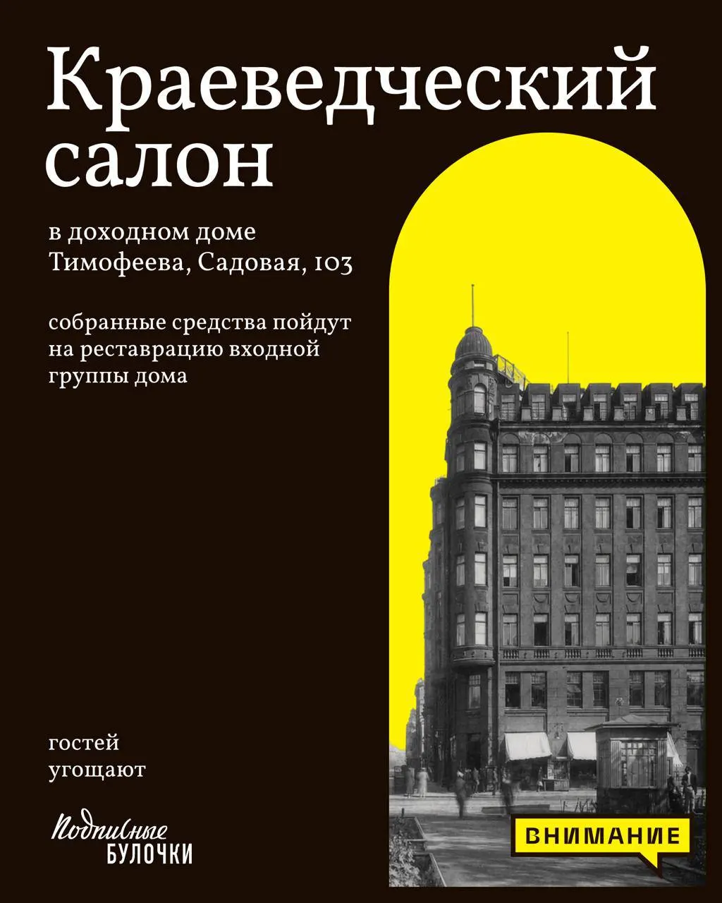 Фонд «Внимание» запускает цикл благотворительных лекций в Санкт-Петербурге. Все собранные средства пойдут на реставрацию входной группы доходного дома Ф. Н. Тимофеева на площади Тургенева.