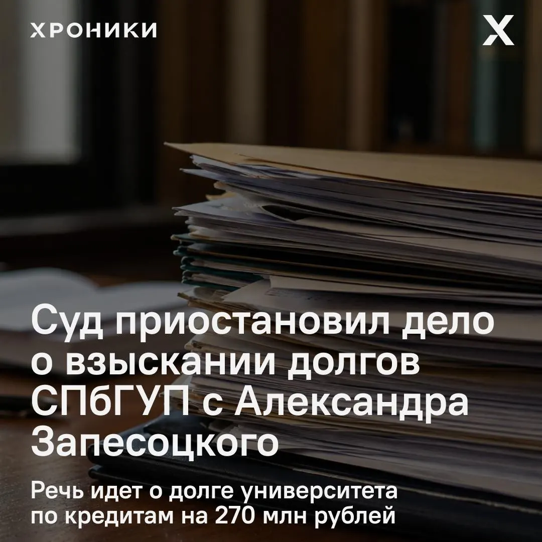 Дело о взыскании кредита на 270 млн рублей против бывшего ректора СПбГУП и его сына отложено до оценки залогового имущества, стоимость которого оценивают в значительную сумму.