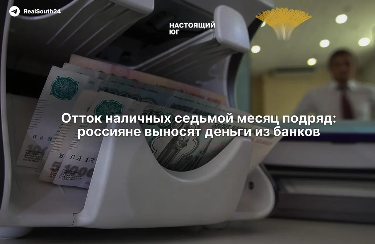 Объем наличных денег в России продолжает расти: за две недели августа снято 286,4 млрд рублей, а с начала года — 2,4 триллиона. Экономисты объясняют это налоговой нагрузкой и страхом конфискации счетов.