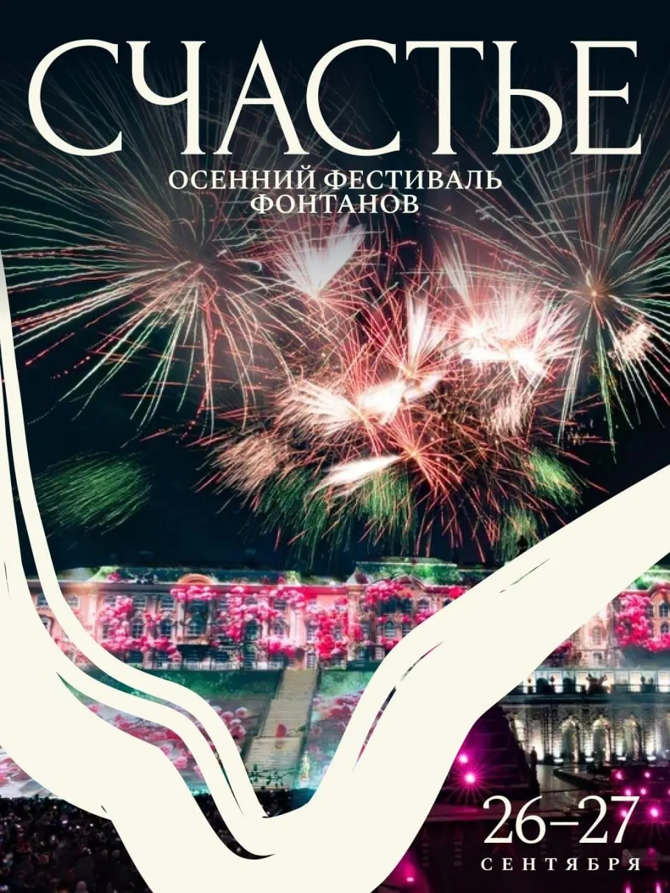 Осенний фестиваль фонтанов в Петергофе пройдет 26–27 сентября. Обещаются тематические инсталляции и мультимедийный спектакль на Большом каскаде.
