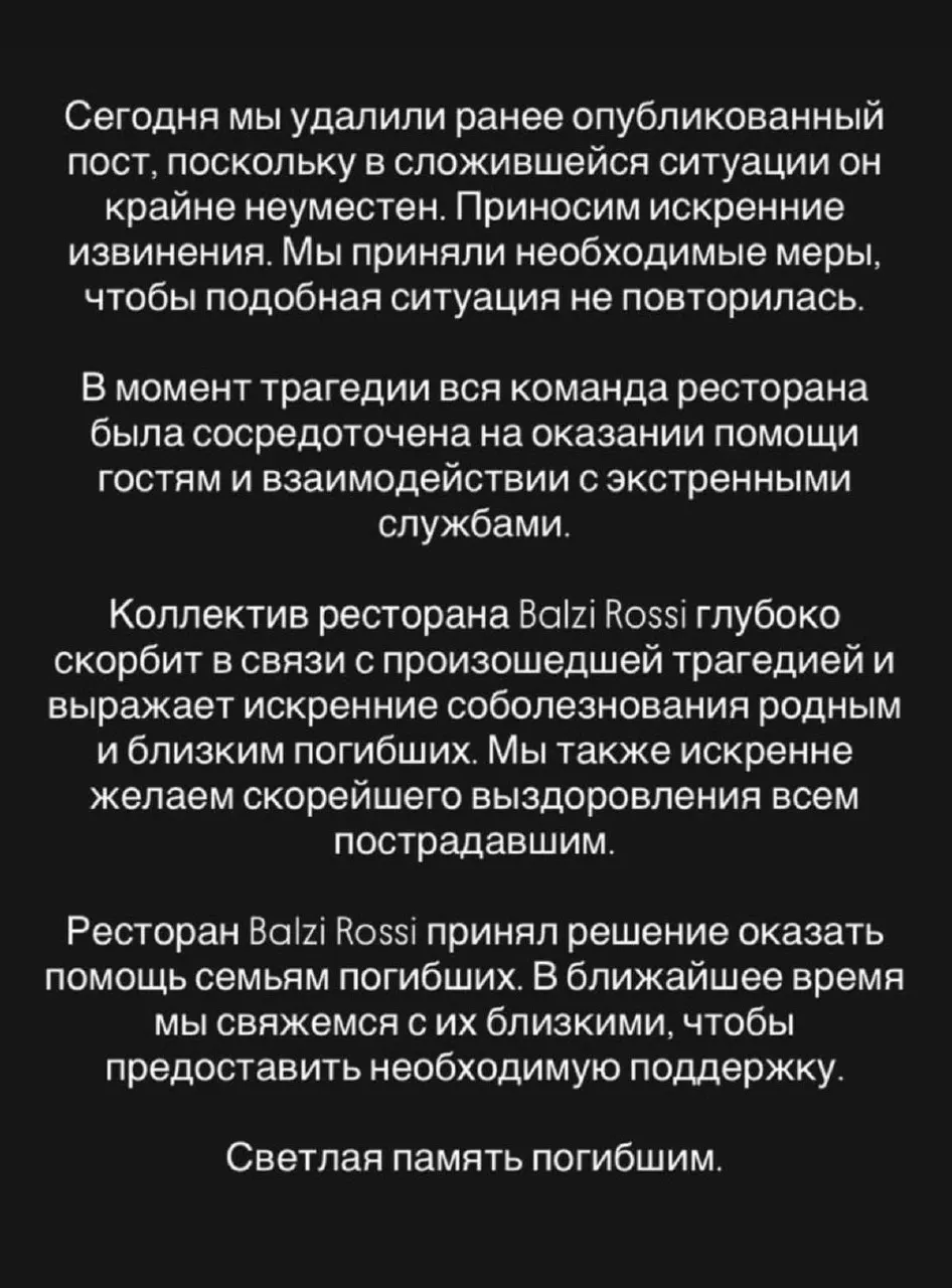 Представители ресторана удалили прежний пост, принесли извинения, пообещали помощь родственникам погибших и сообщили, что заведение не работает 2 августа.
