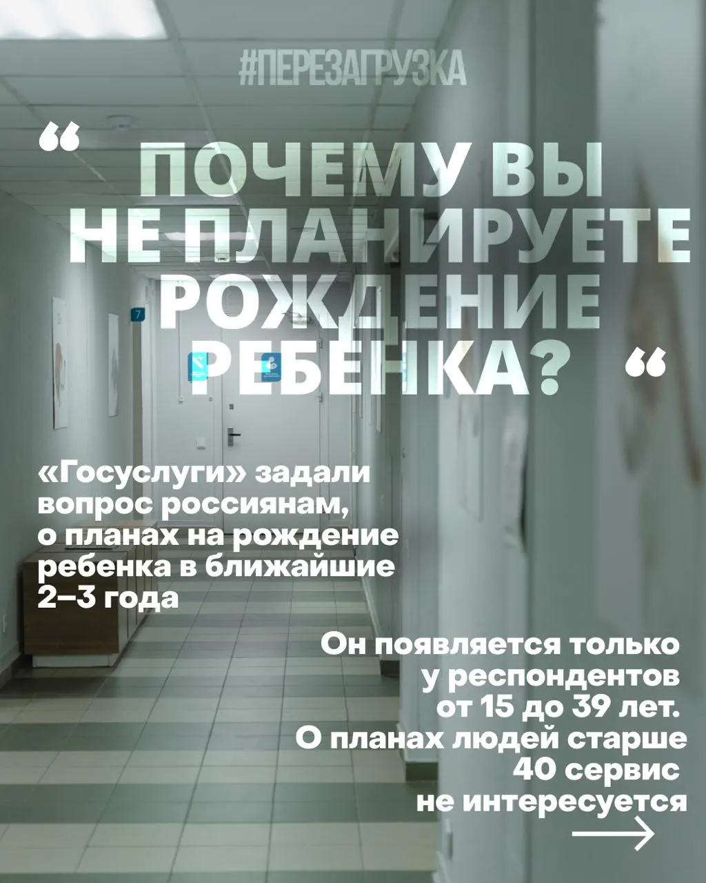 Госуслуги проводят опрос среди россиянок о планах рожать в ближайшие 2–3 года; причины кризиса — дорогое жильё, нестабильная работа и проблемы со здоровьем. По данным за 2025 год рождено около 1,19 млн детей. На фоне войны власти предлагают выбрать новые приоритеты на выборах.