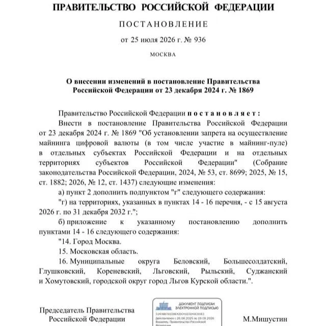 Постановление от 25 июля 2026 года вводит запрет на добычу криптовалюты до 2033 года в перечисленных районах Курской области, а также в Москве и Московской области.