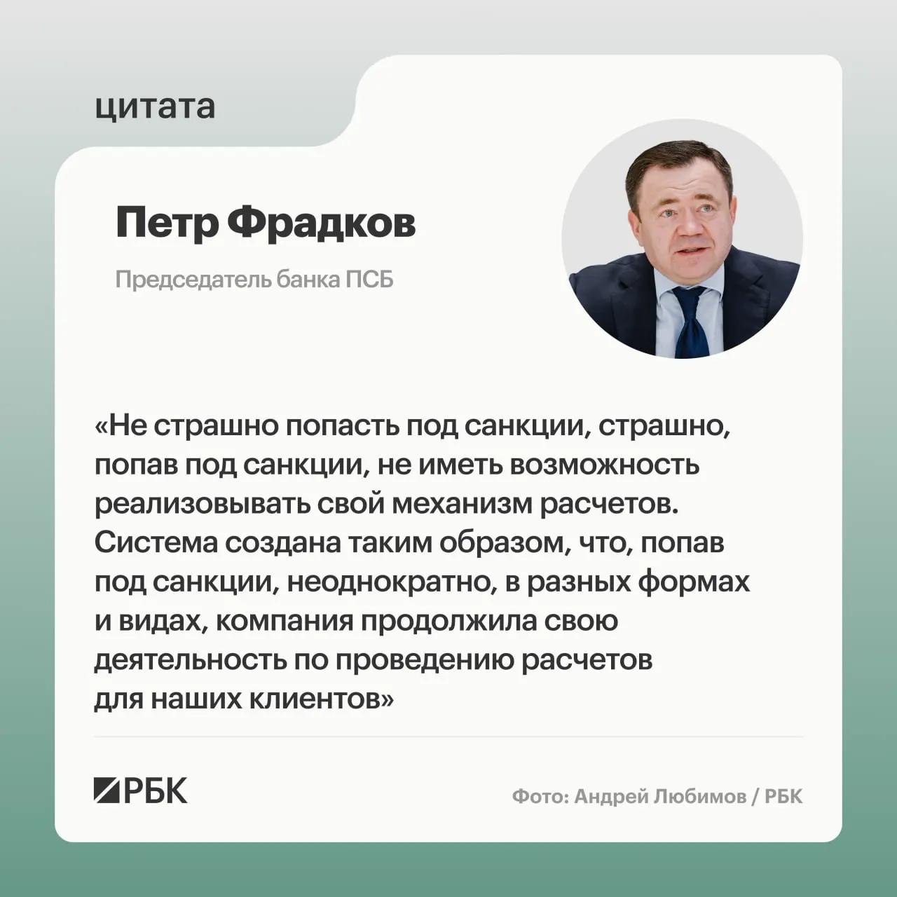 Глава банка ПСБ рассказал о целях в условиях санкций и трансграничных расчетах; подробности — в полном интервью.