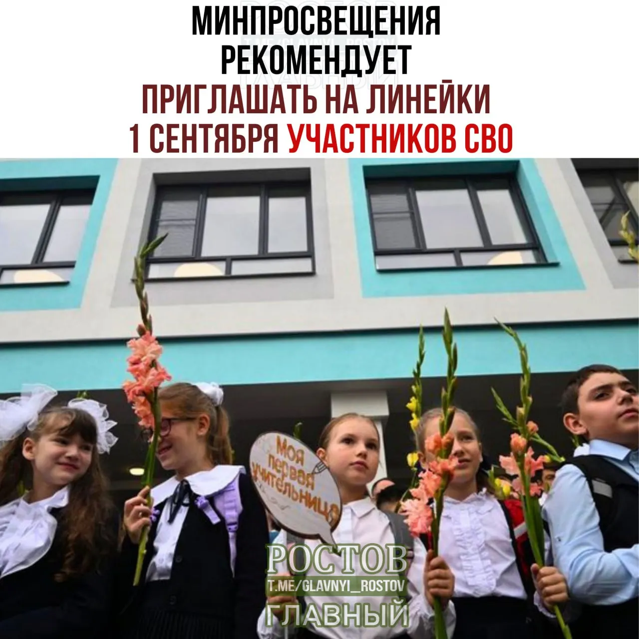 Министерство просвещения предлагает включить участников СВО в торжественные линейки 1 сентября и запланировать соответствующую программу.