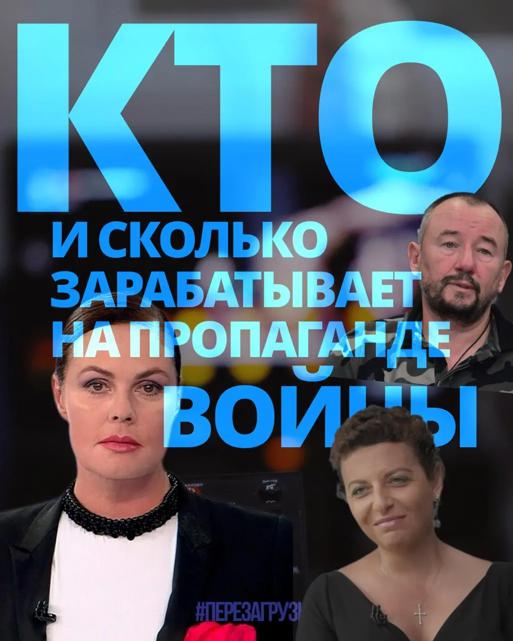 Расследование оценивает, как 63 человека за год получили около 3 млрд рублей на пропаганде войны.