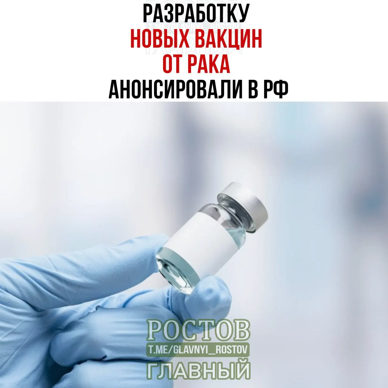 Сообщается о разработке отечественных вакцин против рака, включая персонализированные мРНК-вакцины для немелкоклеточного рака лёгких; прототип уже создан.