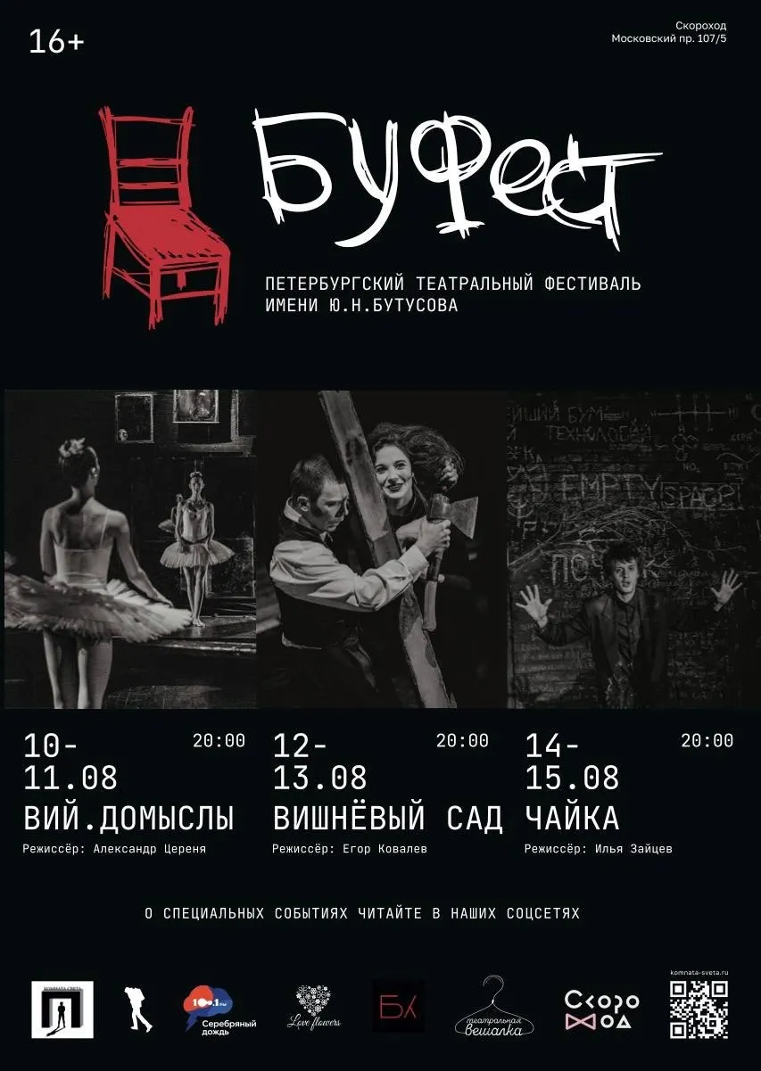 Фестиваль Буфест в Санкт-Петербурге посвящён памяти режиссёра Юрия Бутусова. В программе — мистические постановки, классика и вечер памяти.