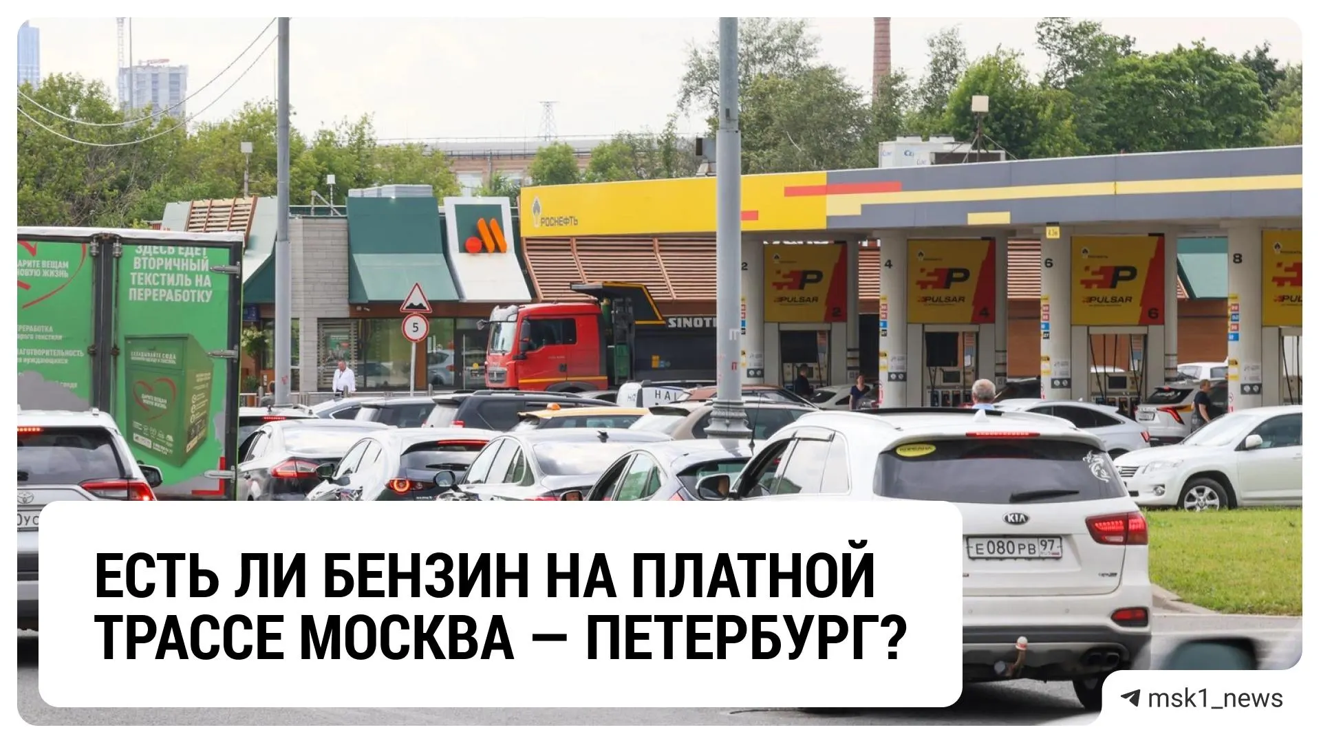 На трассе Москва — Санкт-Петербург фиксируются перебои с бензином на отдельных АЗС; ситуация постепенно нормализуется.