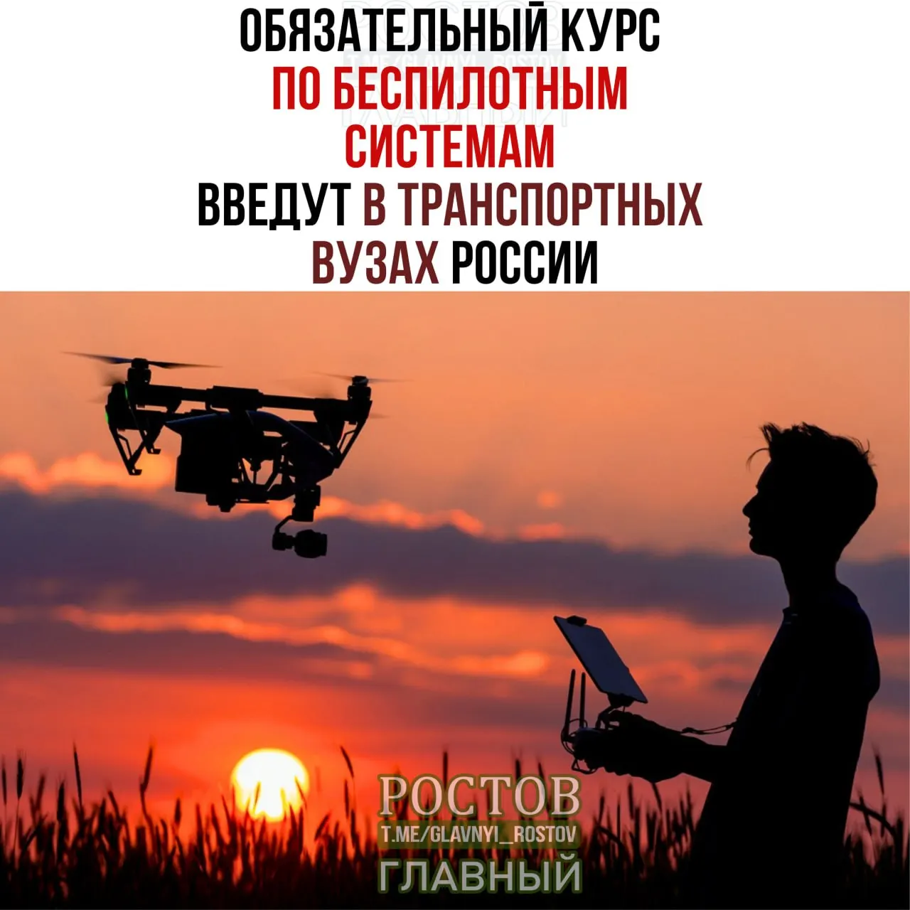 Новый курс по беспилотным системам станет обязательным во всех 19 транспортных вузах России; начало обучения — 1 сентября.