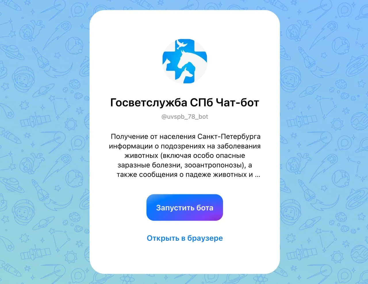 Городские власти запустили чат-бот для подачи заявок о подозрительных случаях инфекций у животных; сервис предназначен для оперативного реагирования ветеринарной службы.