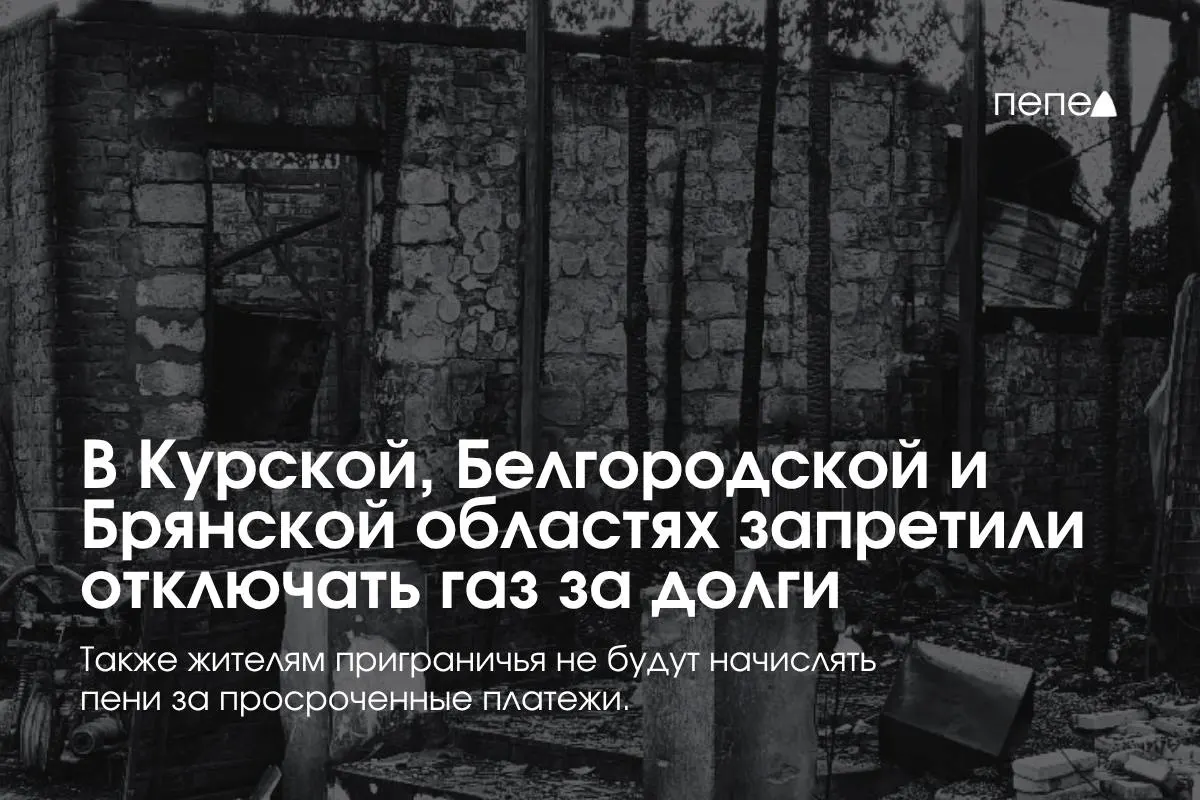 Правительство ввело специальные правила газоснабжения для Курской, Белгородской и Брянской областей, защищающие потребителей от отключения газа за долги и начисления пеней.