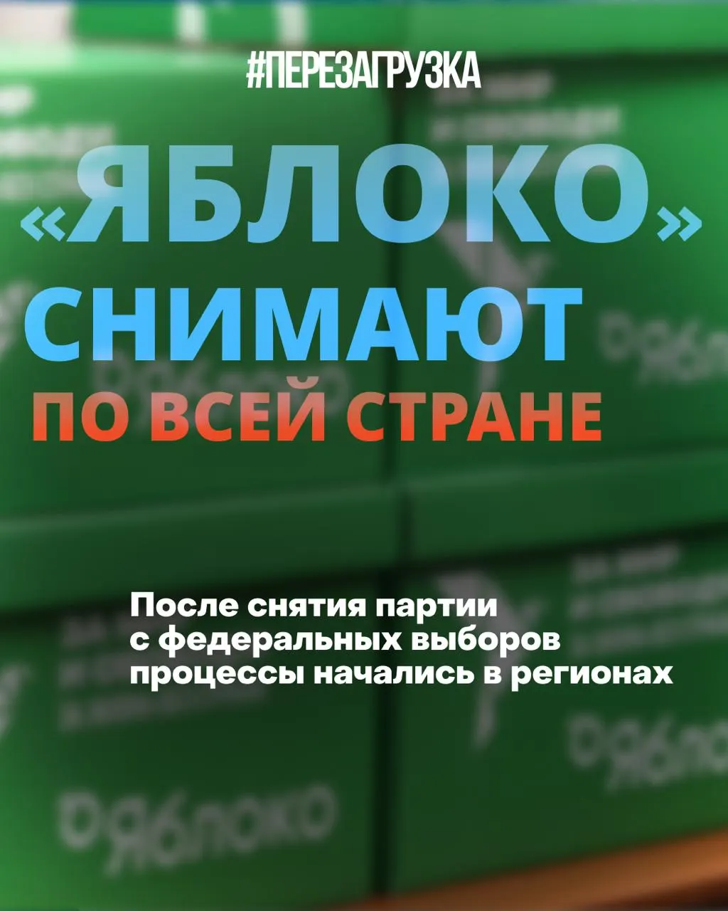 В нескольких регионах сняты списки кандидатов и ограничена публикация предвыборной программы партии «Яблоко»; идут судебные разбирательства.