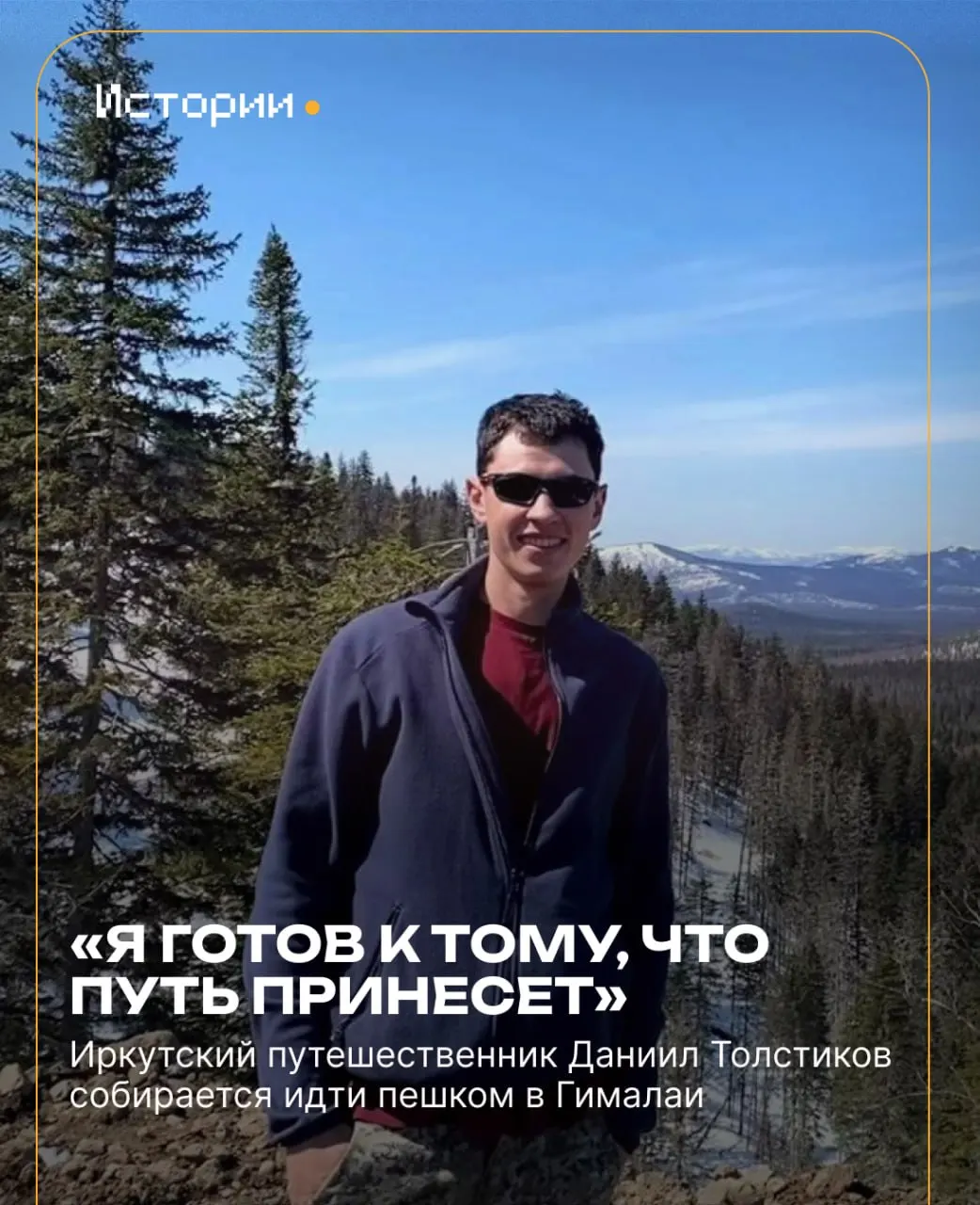 Иркутский путешественник Даниил Толстиков отправляется в одиночное путешествие в Гималаи после трудовой подготовки на Дальнем Востоке.