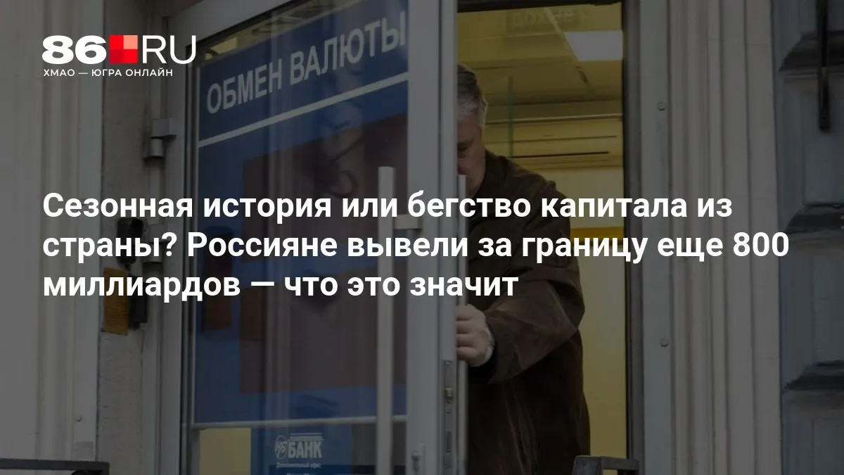 Эксперты осторожно оценивают ситуацию: пока речь идёт о вывозе капитала — картина не впечатляет.