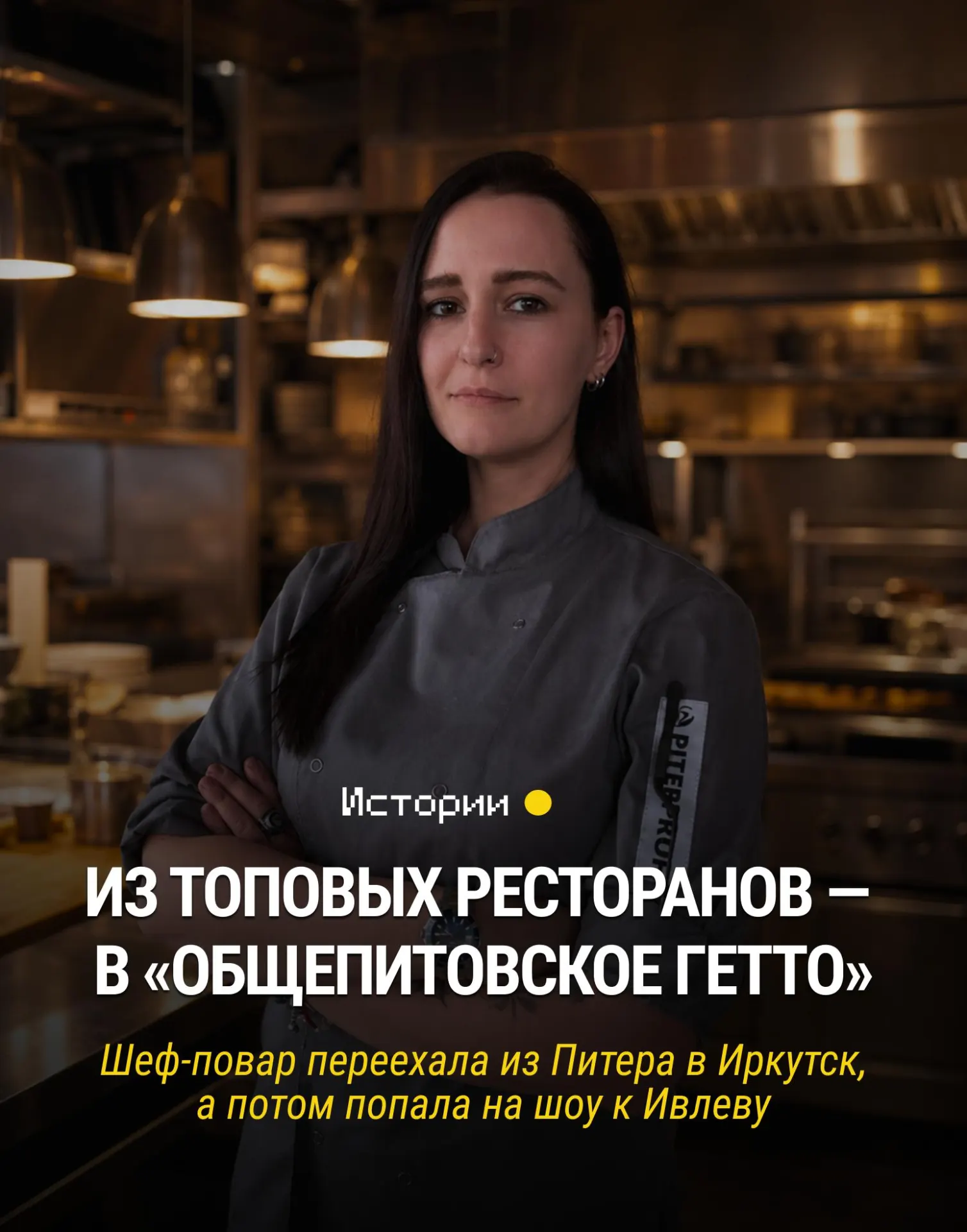 История Александры Борисенко о том, как она с детства экспериментировала на кухне и нашла свое призвание в Иркутске, развивая местную гастрономию.