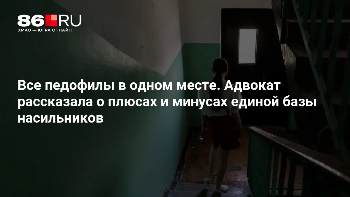 Министерство внутренних дел инициирует создание единой базы осуждённых за преступления против несовершеннолетних; обсуждаются преимущества и риски проекта.