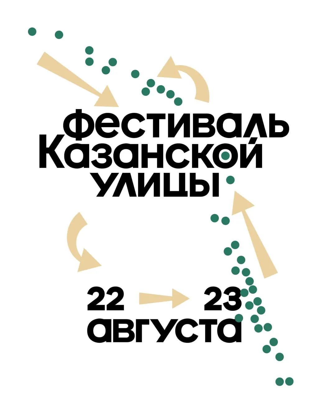 Районный фестиваль на Казанской улице приглашает гостей на концерты, дегустации и лекции в рамках темы психогеографии.
