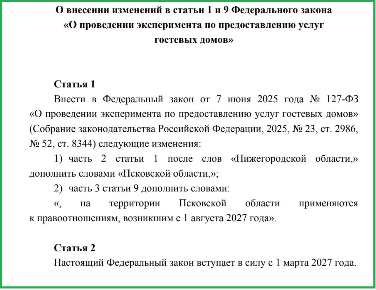 Предлагается запустить эксперимент по регулированию услуг гостевых домов с 1 августа 2027 года; законопроект предусматривает классификацию объектов и усиление пожарной и санитарной безопасности; в регионе функционируют 87 гостевых домов.