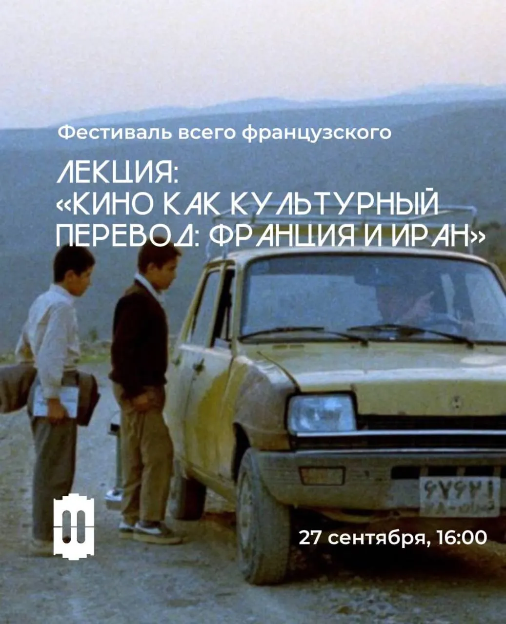 Серия лекций о французской культуре и франкоязычном кино продлится до следующего лета; первая лекция расскажет о перекрестках кино и поэзии.