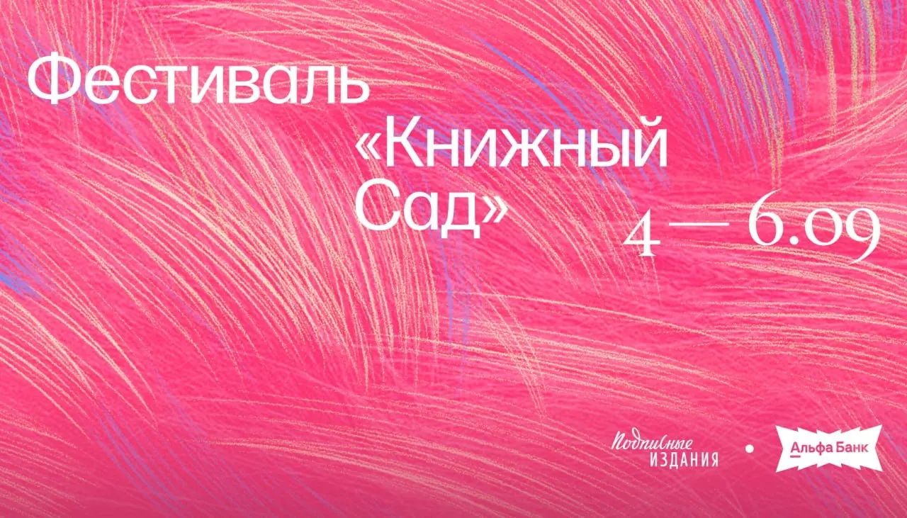 Фестиваль чтения и книжной культуры состоится в Итальянском саду на Литейном проспекте и предложит лекции, встречи с писателями и вечерние концерты.