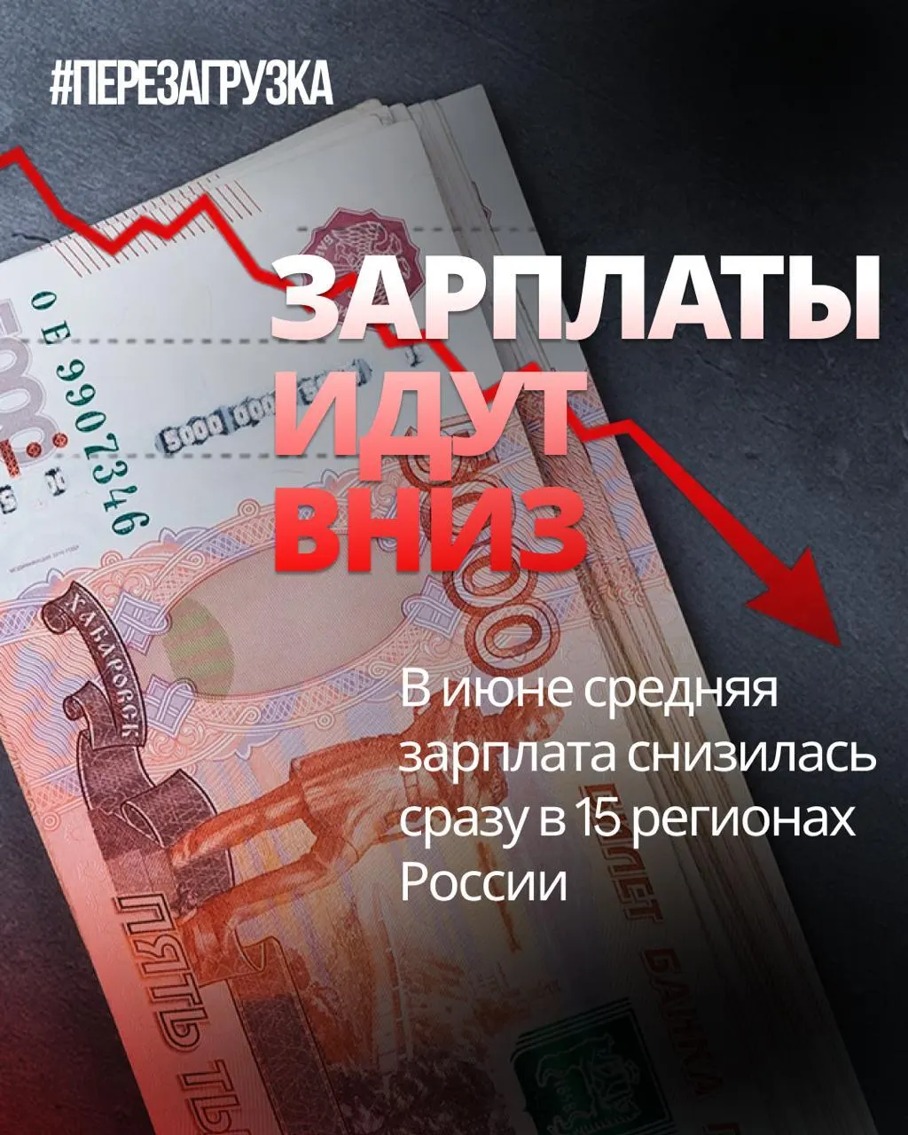 Росстат зафиксировал спад номинальных зарплат в 15 регионах, максимальное падение до 18% в сравнении с маем. Инфляция за месяц составила 0,87%, что уменьшает реальную покупательную способность.
