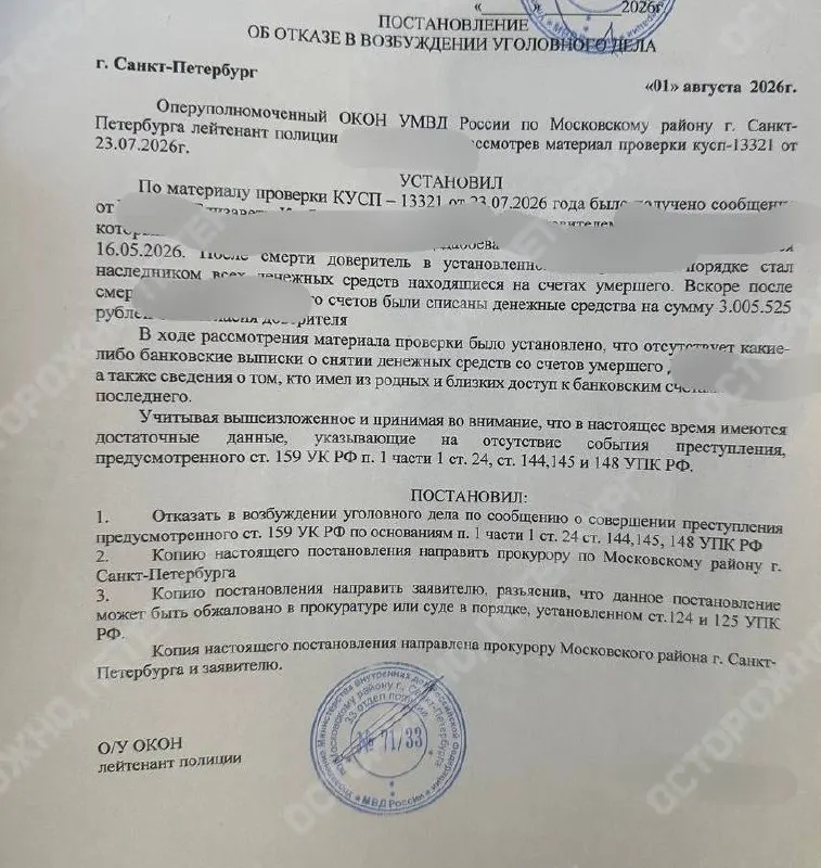 Родственники утверждают, что со счёта погибшего исчезли около 3 миллионов рублей; следственные органы отказались возбудить уголовное дело по отсутствию доказательств снятий средств.
