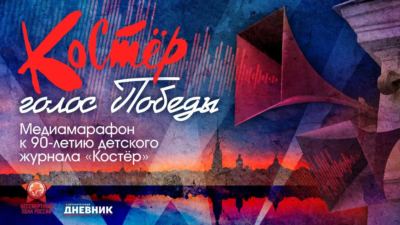 В Санкт-Петербурге стартовала премьера аудиоспектакля «Костер – голос Победы» на 24 городских площадках в рамках юбилейного года журнала «Костер».