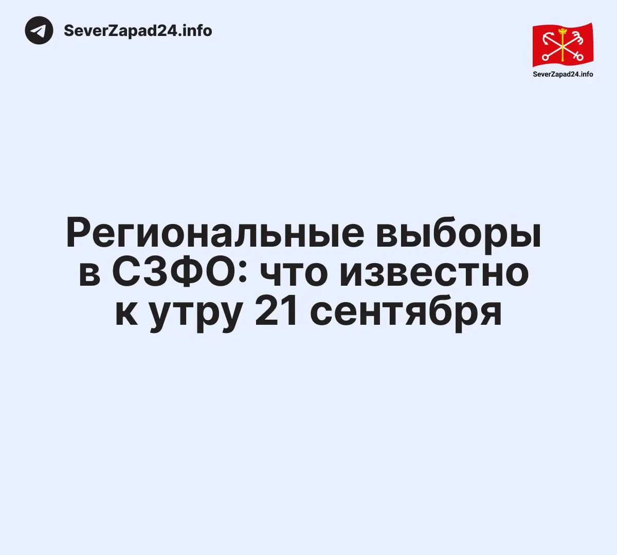 Итоги по регионам Северо-Западного округа: Новгородская область, Санкт-Петербург, Ленинградская область и другие регионы по состоянию на 21 сентября.