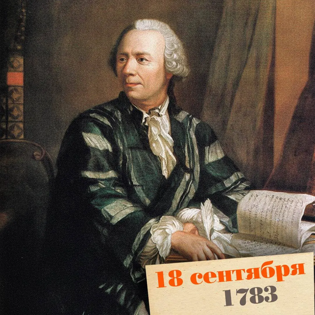 Леонард Эйлер — выдающийся математик, чьи работы связали арифметику, анализ и геометрию воедино; большая часть жизни и научной деятельности прошла в Петербурге и Берлине.