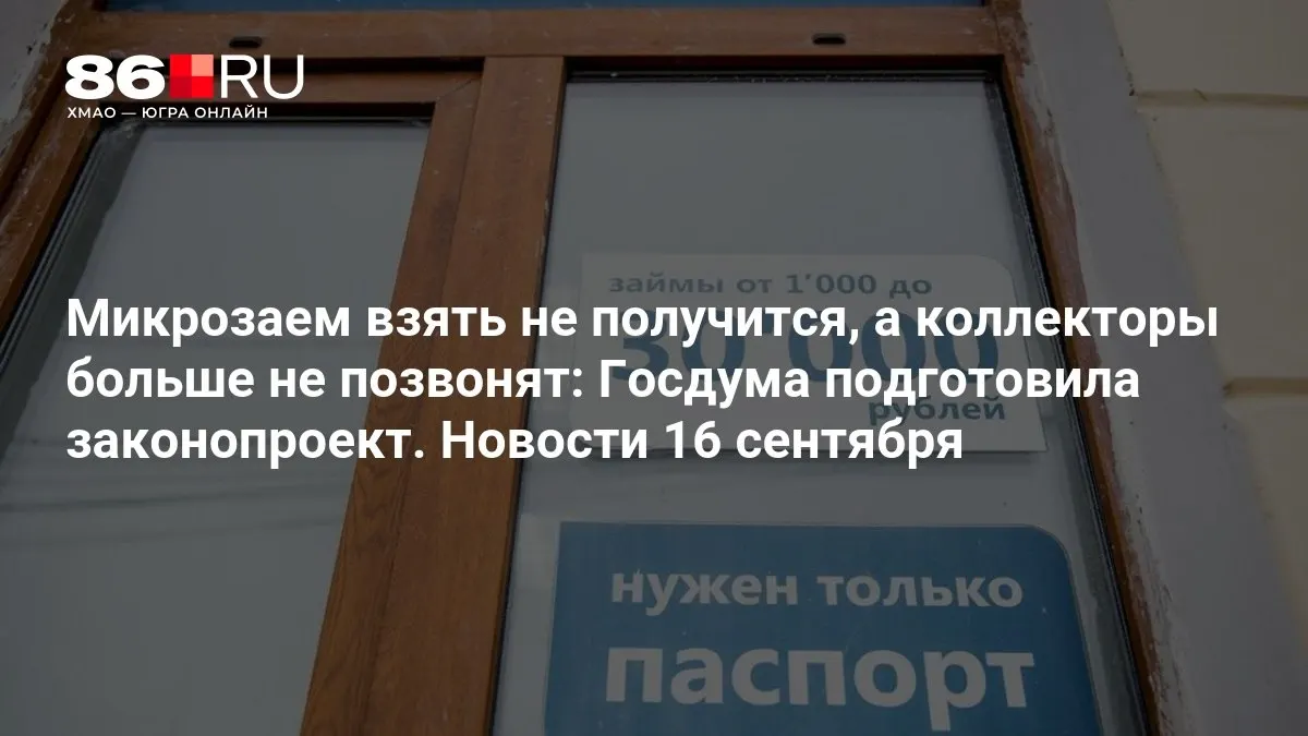 Новый законопроект ограничит агрессивные практики коллекторов и реформирует правила выдачи микрозаймов.