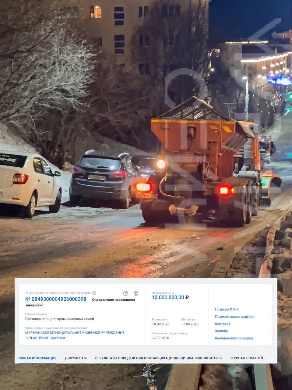 Городское УДХ подписало контракт на поставку крупной партии промышленной соли для зимней обработки дорог: около 760 тонн за 10 млн ₽, поставщик — компания из Санкт-Петербурга, соль будет завезена из Беларуси.