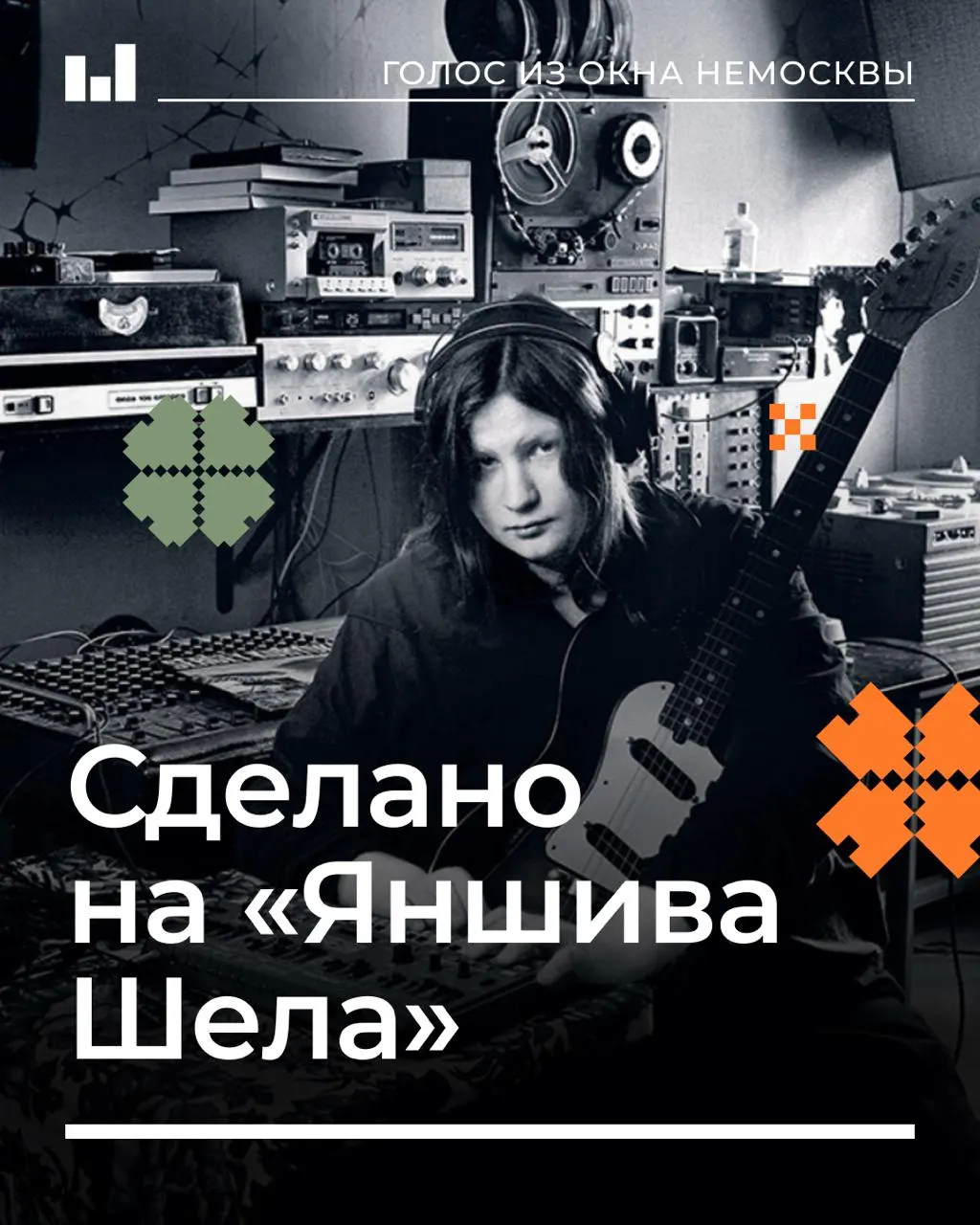 Легенда ленинградского подпольного рока: звукорежиссер и музыкант Алексей Вишня стал хранителем памяти эпохи и основателем домашней студии «Яншива Шела».