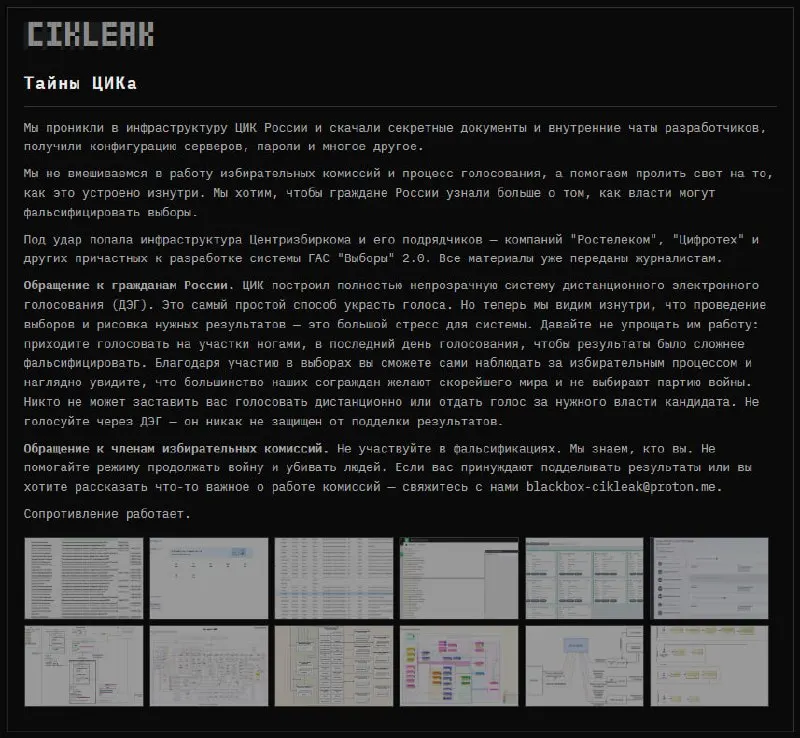 Группа хакеров заявила о взломе инфраструктуры Центральной избирательной комиссии России и ключевых подрядчиков, работавших над обновленной ГАС «Выборы» 2.0, утверждая, что получили доступ к конфигурациям серверов и внутренним чатам.