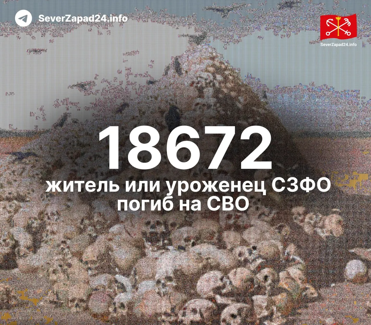 По регионам Северо-Западного федерального округа зафиксировано как минимум 18 672 погибших на СВО; данные обновляются каждую неделю.