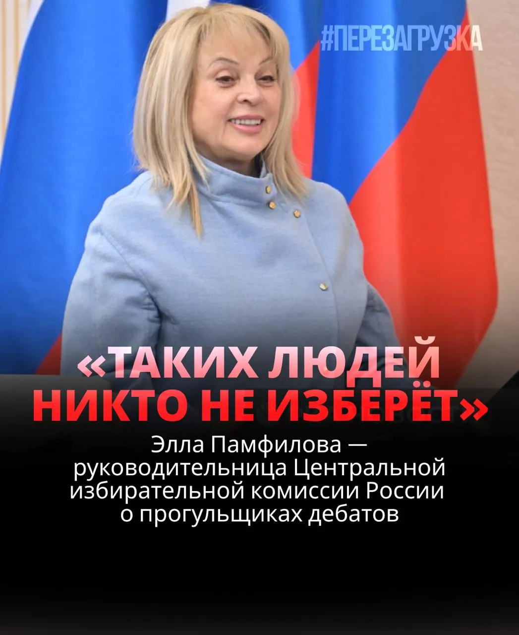 Глава ЦИК заявила, что кандидат, не пришедший на дебаты, рискует проиграть; обсуждается роль дебатов в реальном процессе выборов и реакция на их игнорирование.