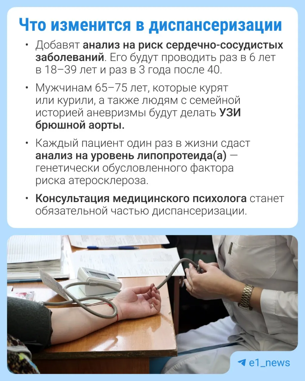 В профилактических медицинских осмотрах расширят перечень анализов, особое внимание уделят сердечно‑сосудистым заболеваниям.