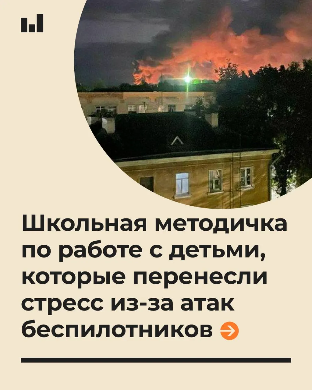 19-страничный документ Московского психолого-педагогического университета по запросу Минпросвещения объясняет, как помогать детям справляться со стрессом, вызванным действиями беспилотников.